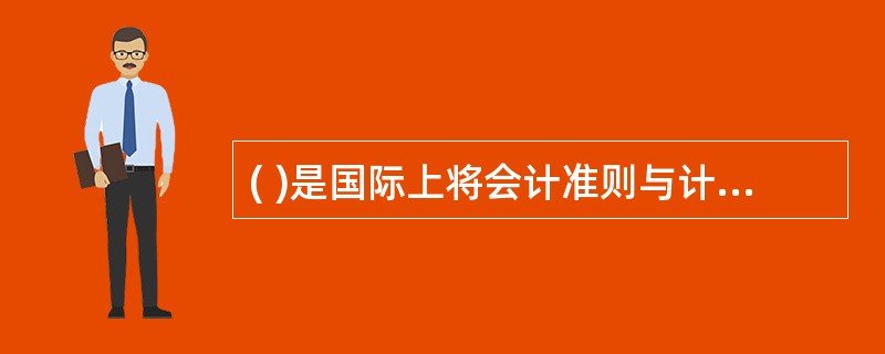 ( )是国际上将会计准则与计算机语言相结合,用于非结构化数据,尤其是财务信息交换