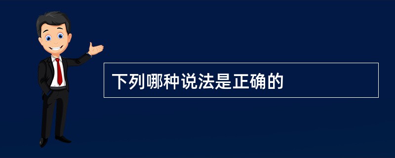 下列哪种说法是正确的