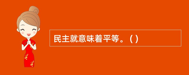 民主就意味着平等。 ( )