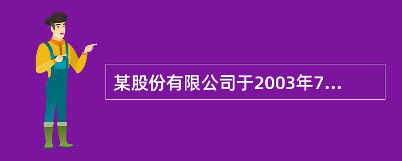 某股份有限公司于2003年7月1日发行面值总额为20000万元的公司债券,发行价