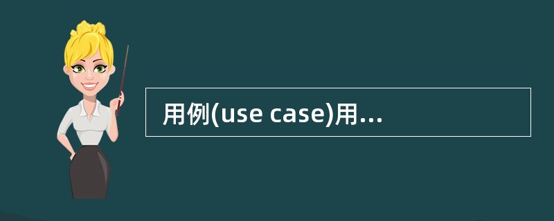  用例(use case)用来描述系统对事件做出响应时所采取的行动。用例之间是