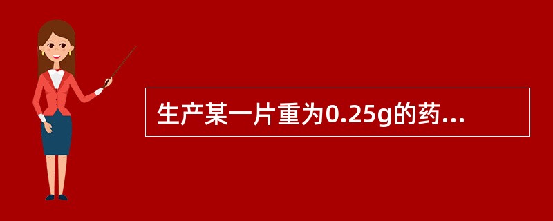 生产某一片重为0.25g的药品40.万片,需要多少干颗粒( )