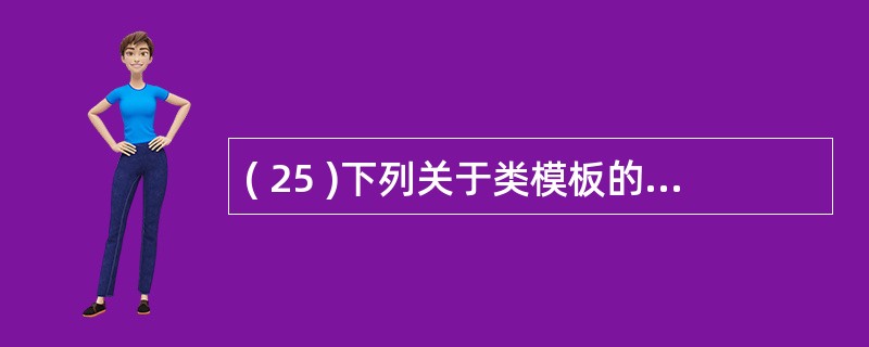 ( 25 )下列关于类模板的模板参数的叙述中,错误的是A )模板参数可以作为数据