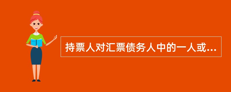 持票人对汇票债务人中的一人或数人已经进行追索的,对其他汇票债务人仍可以行使追索权