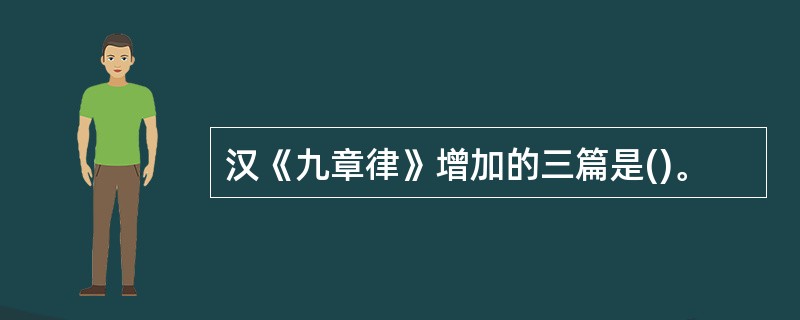 汉《九章律》增加的三篇是()。