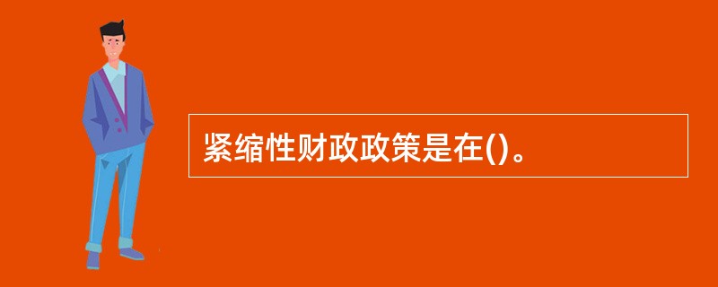 紧缩性财政政策是在()。