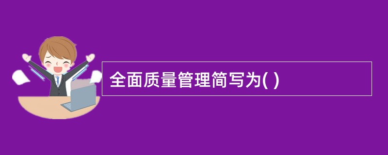 全面质量管理简写为( )