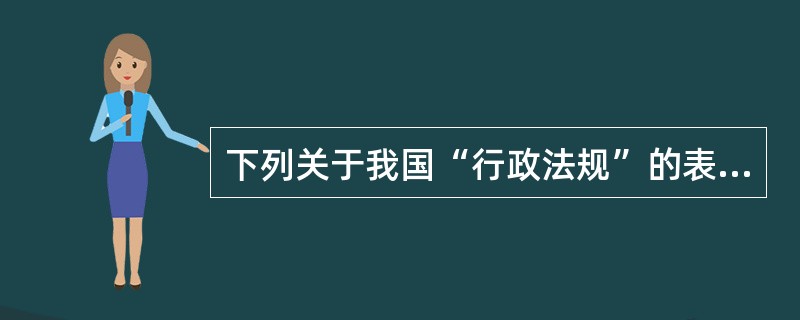 下列关于我国“行政法规”的表述,能够成立的是( )。