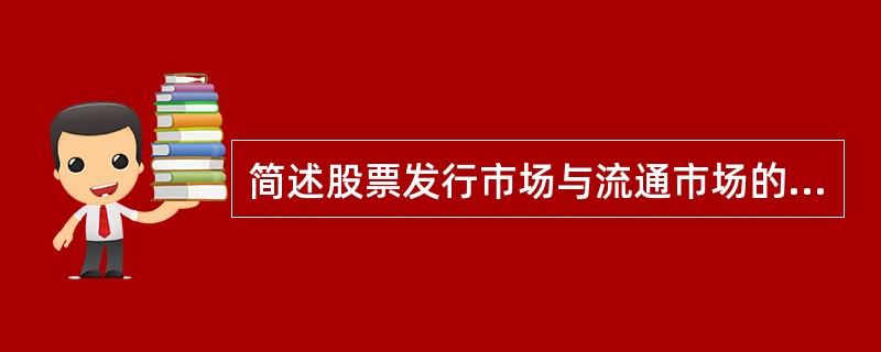 简述股票发行市场与流通市场的关系。