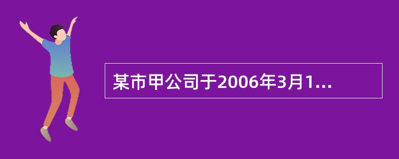 某市甲公司于2006年3月1日丢失一本普通发票。该公司于3月10日到主管税务机关