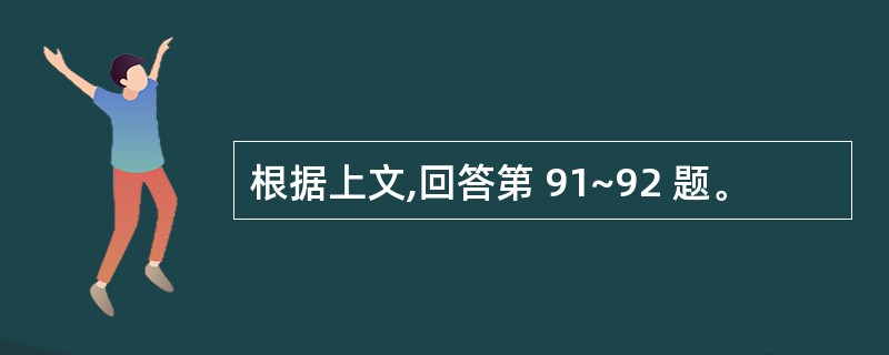 根据上文,回答第 91~92 题。