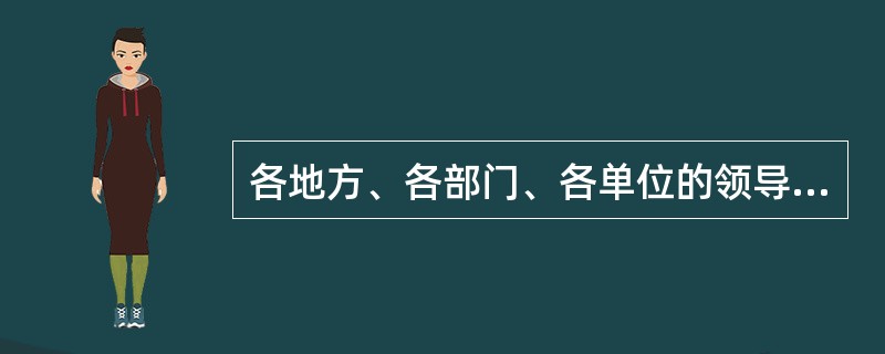 各地方、各部门、各单位的领导人对统计机构和统计人员依法提供的统计资料,不得自行修