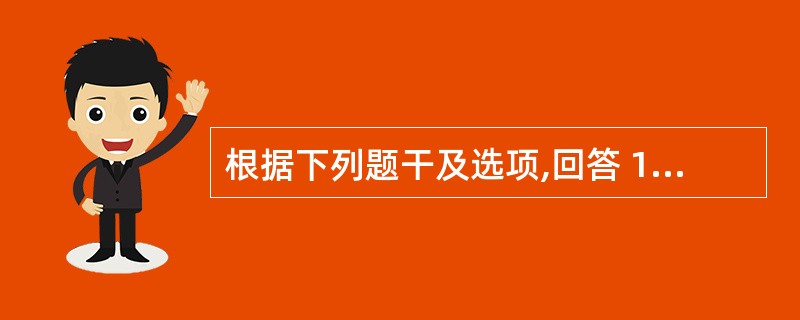 根据下列题干及选项,回答 187~188 题: