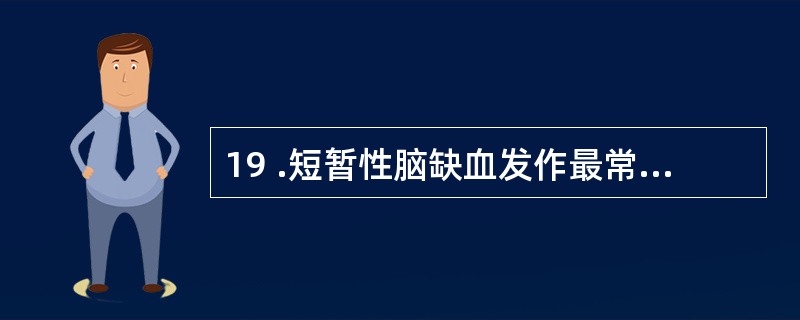 19 .短暂性脑缺血发作最常见的病因是A .情绪激动B .高血压C .吸烟D .