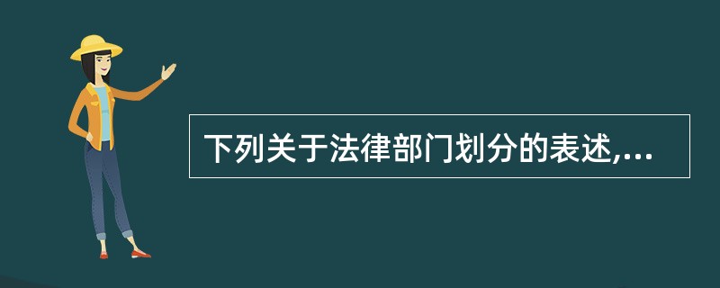 下列关于法律部门划分的表述,正确的是( )。