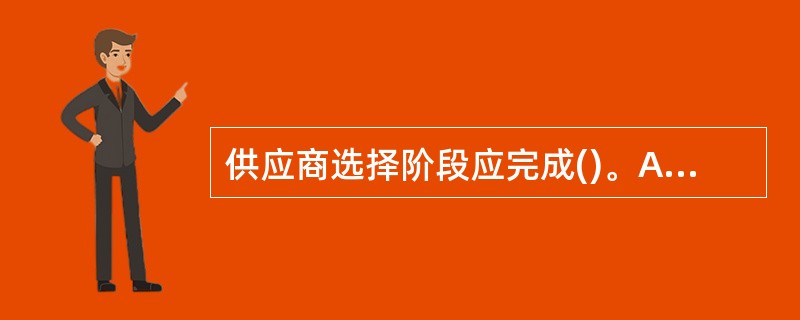 供应商选择阶段应完成()。A、用户需求确认B、为投标人举办会议C、评估供应商回应