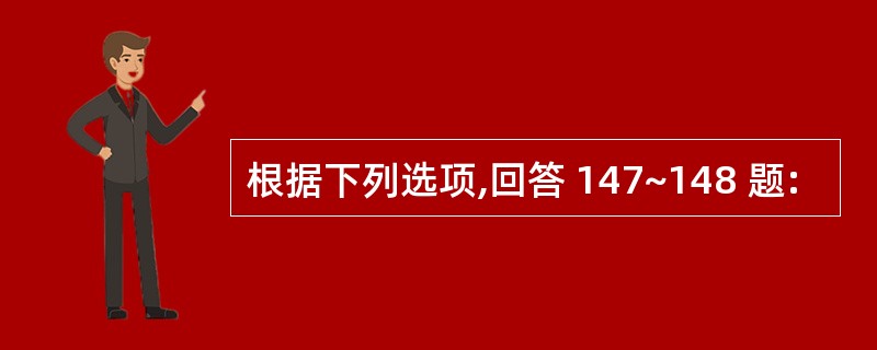 根据下列选项,回答 147~148 题: