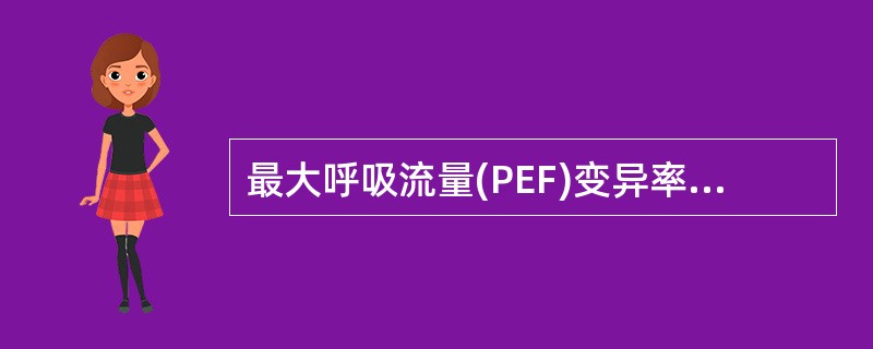 最大呼吸流量(PEF)变异率为何时,可诊断哮喘( )