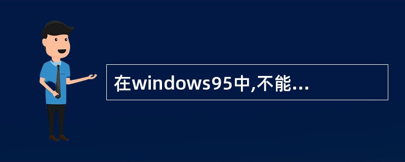 在windows95中,不能由用户指定的文件属性是( )。