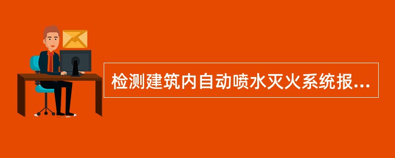 检测建筑内自动喷水灭火系统报警阀水力警铃声强时,打开报警阀试水阀,放水流量为1.