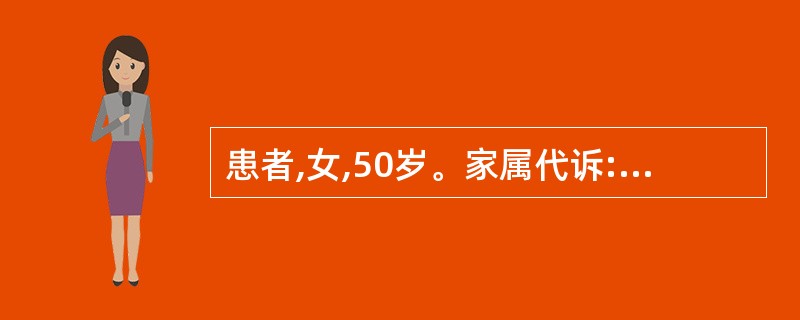 患者,女,50岁。家属代诉:刚才与人争吵,突然昏倒,不省人事。见面色苍白,汗出,
