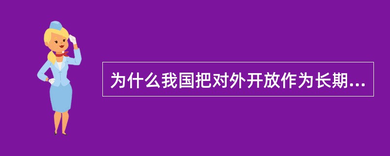 为什么我国把对外开放作为长期的基本国策?