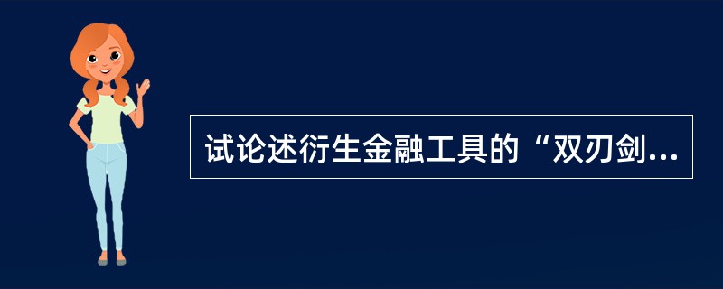 试论述衍生金融工具的“双刃剑”作用。