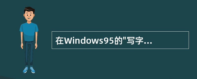 在Windows95的"写字板"中,"打印预览"菜单项所在的下拉菜单是( )。