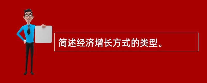 简述经济增长方式的类型。