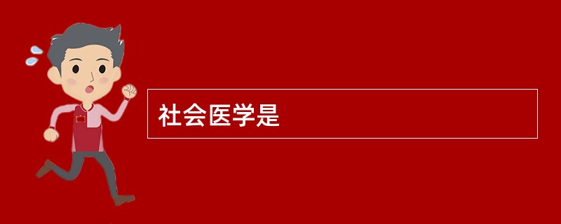 社会医学是