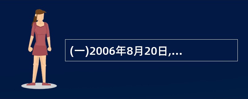 (一)2006年8月20日,A公司向B公司签发了一张金额为10万元的商业汇票,该