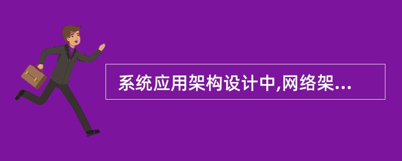  系统应用架构设计中,网络架构数据流图的主要作用是将处理器和设备分配到网络中。