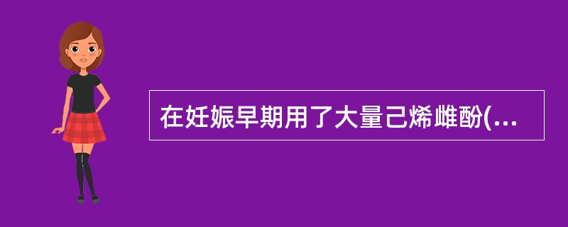 在妊娠早期用了大量己烯雌酚(乙蔗酚) 有可能在女性成长过程中。发生下列哪些疾病