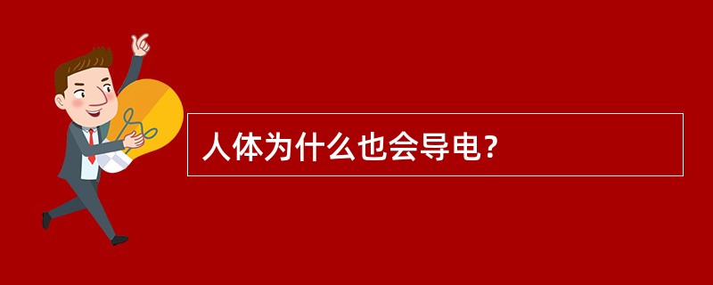 人体为什么也会导电？