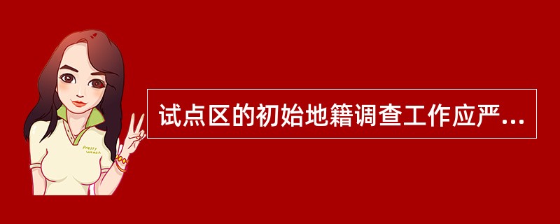 试点区的初始地籍调查工作应严格按照（）及技术设计书的有关要求实施，严把质量关，不