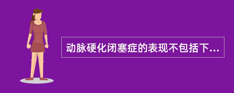 动脉硬化闭塞症的表现不包括下列哪项()