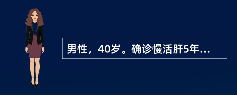 男性，40岁。确诊慢活肝5年，发现腹水1年，近2月牙龈出血，鼻出血，皮肤散在瘀斑