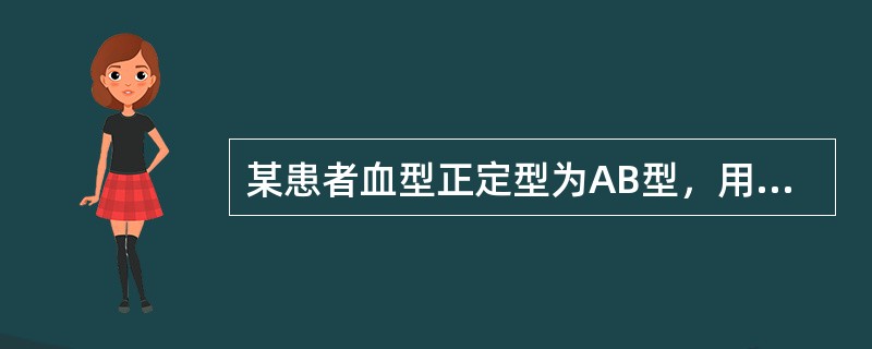 某患者血型正定型为AB型，用盐水试验与5例AB型库存血配血，发现主侧均为&ldq