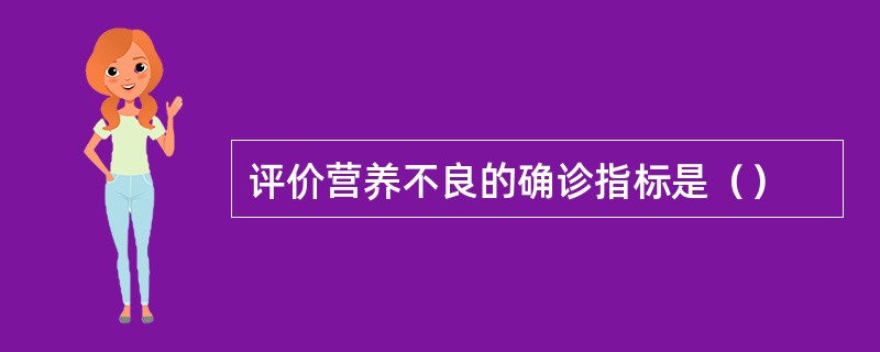 评价营养不良的确诊指标是（）