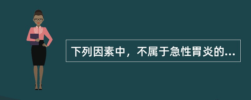 下列因素中，不属于急性胃炎的病因是（）