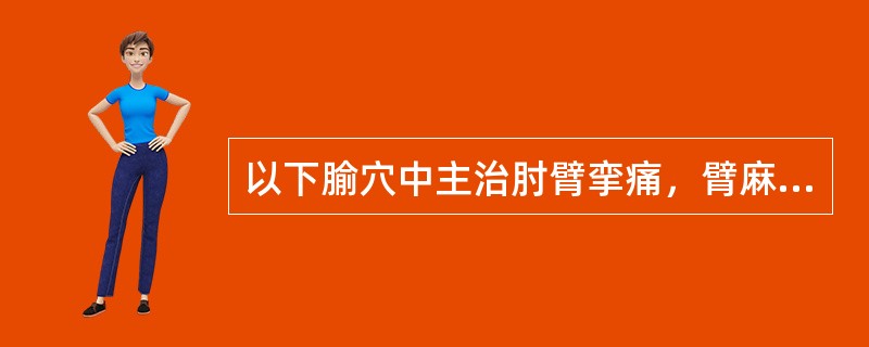 以下腧穴中主治肘臂挛痛，臂麻手颤，头项痛，瘰疬的是（）。