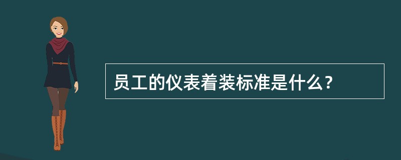 员工的仪表着装标准是什么？