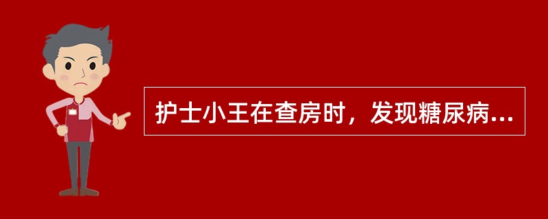 护士小王在查房时，发现糖尿病患者李某在背着医护人员食用奶油蛋糕，就对其进行了劝说
