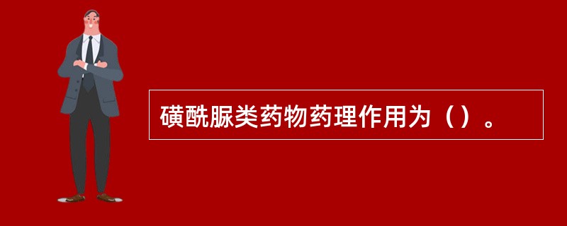 磺酰脲类药物药理作用为（）。