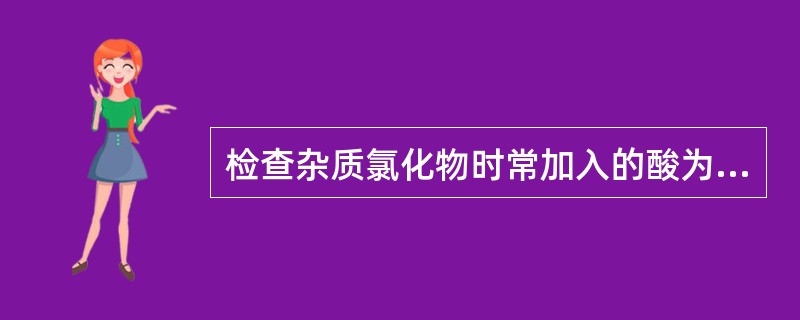 检查杂质氯化物时常加入的酸为（）。