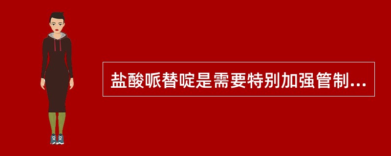 盐酸哌替啶是需要特别加强管制的麻醉药品，仅限于医疗机构内使用，处方限量是（）