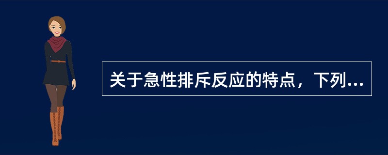 关于急性排斥反应的特点，下列不正确的是（）