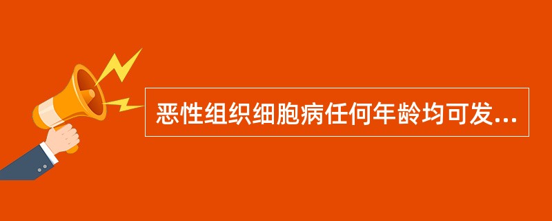 恶性组织细胞病任何年龄均可发病，但占大多数的是（）
