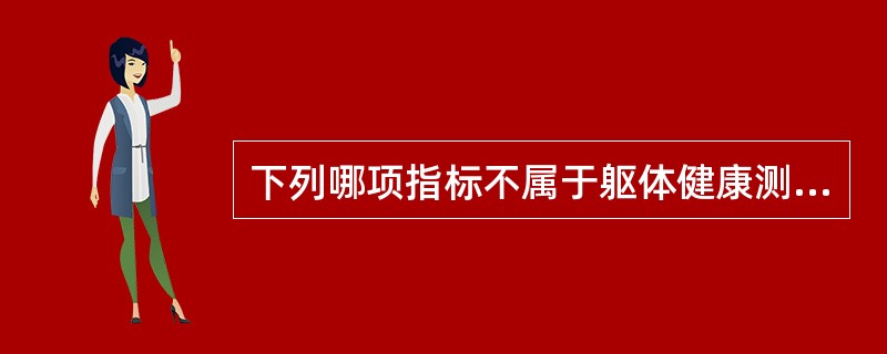 下列哪项指标不属于躯体健康测量指标（）