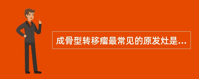 成骨型转移瘤最常见的原发灶是（）